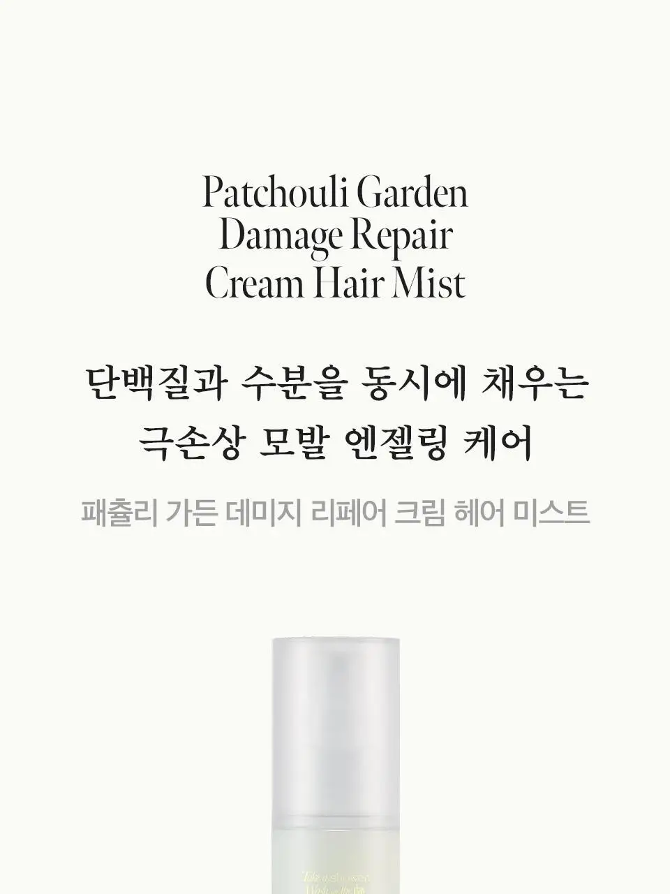 [올영단독] 아닐로 패츌리가든 데미지 리페어 크림 헤어 미스트 70ml 상세페이지 3